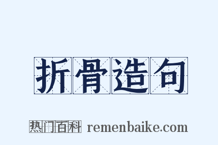 折骨造句是什么意思的图片